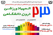 ثبت نام بیست و سومین المپیاد ورزشی درون دانشگاهی 